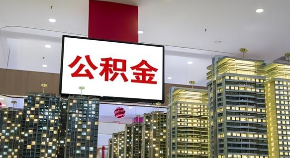 公积金个人可用余额负数_陇南公积金代办在职离职封存服务