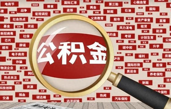 个人公积金怎么取钱-陇南公积金代办平台